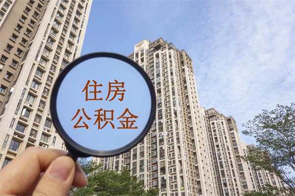 玉林离职取出公积（离职取出公积金要什么手续）