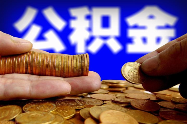 玉林封存人员公积金帮取（封存状态下的公积金如何提取）