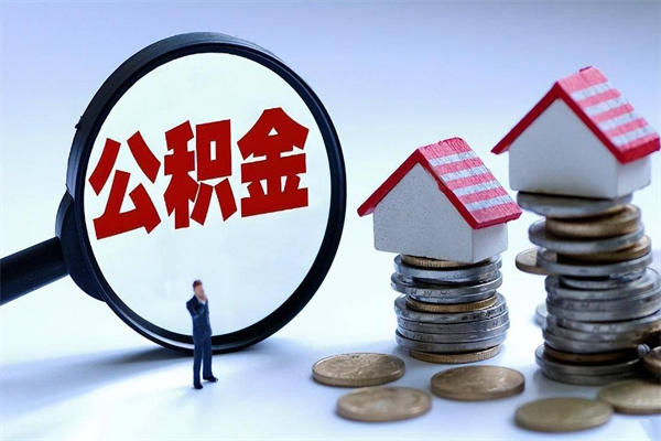 玉林公积金封存怎么取（公积金封存的怎么取）