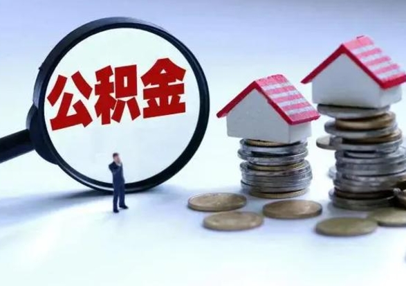 玉林离开如何提出公积金（离开原城市公积金怎么办）