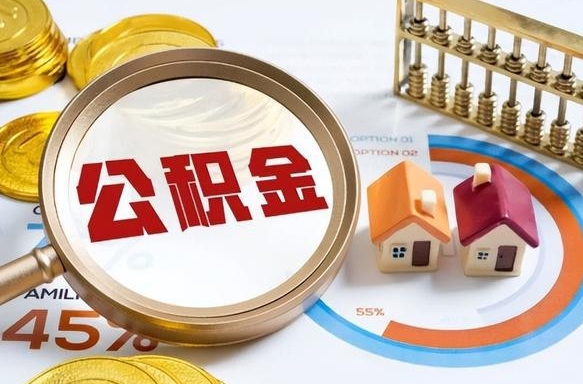 玉林公积金多少才能取出（公积金多少能取出来?）