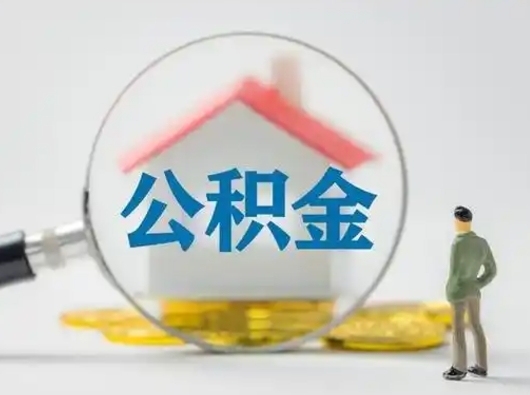 玉林离职的时候可以取公积金吗（离职能取住房公积金吗）