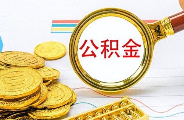 玉林市公积金提（市管公积金 提取）